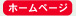 ホームページ